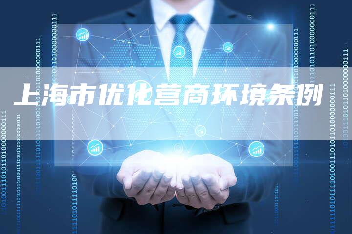 上海市优化营商环境条例-夫唯域名网