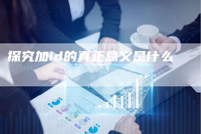 探究加id的真正意义是什么-夫唯域名网