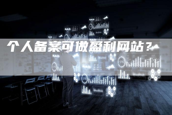 个人备案可做盈利网站？