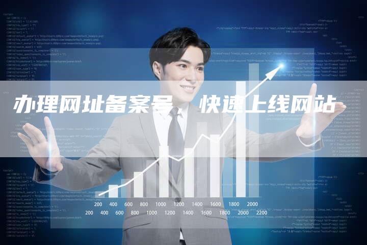 办理网址备案号，快速上线网站-夫唯域名网