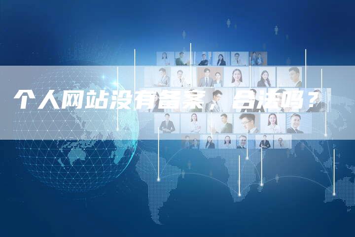 个人网站没有备案，合法吗？