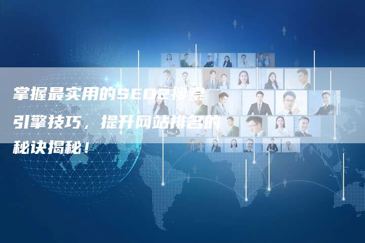 掌握最实用的SEO2搜索引擎技巧，提升网站排名的秘诀揭秘！