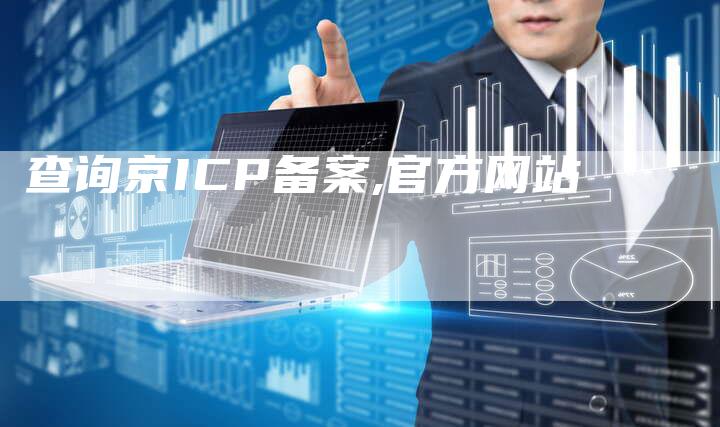查询京ICP备案,官方网站-夫唯域名网