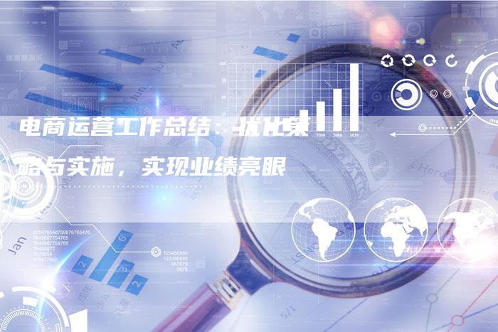 电商运营工作总结：优化策略与实施，实现业绩亮眼-夫唯域名网