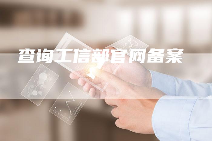 查询工信部官网备案-夫唯域名网