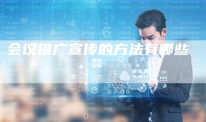 会议推广宣传的方法有哪些-夫唯域名网