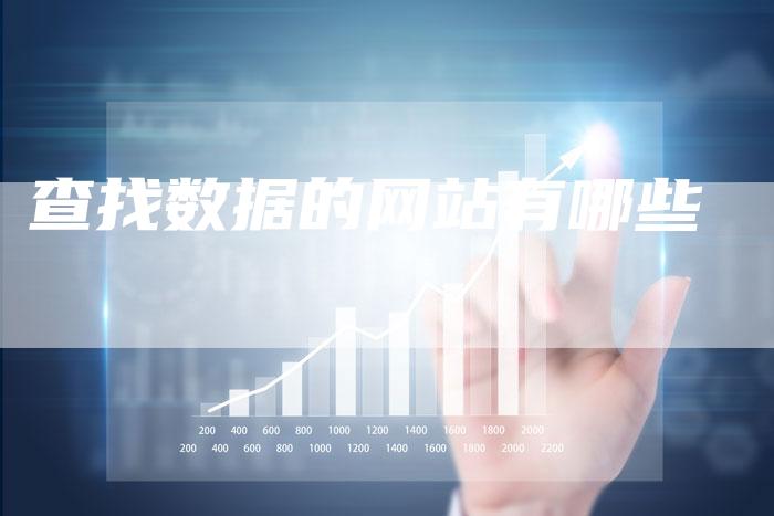 查找数据的网站有哪些-夫唯域名网