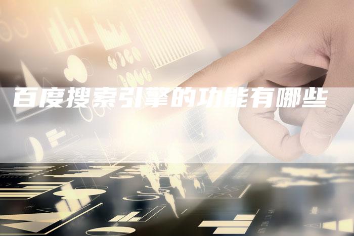 百度搜索引擎的功能有哪些-夫唯域名网