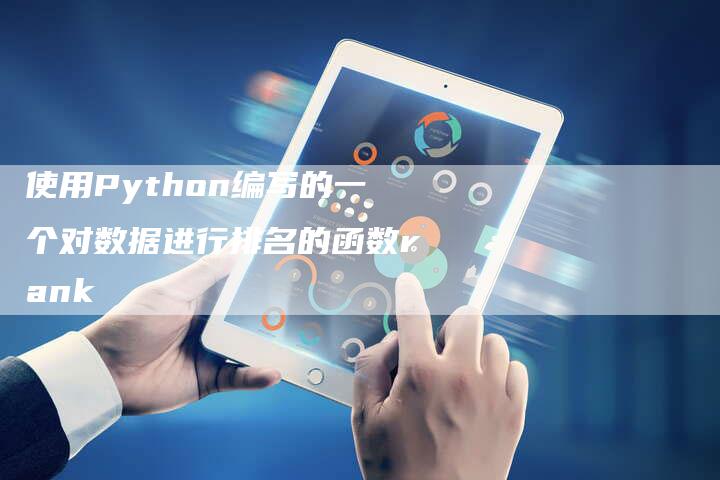 使用Python编写的一个对数据进行排名的函数rank-夫唯域名网