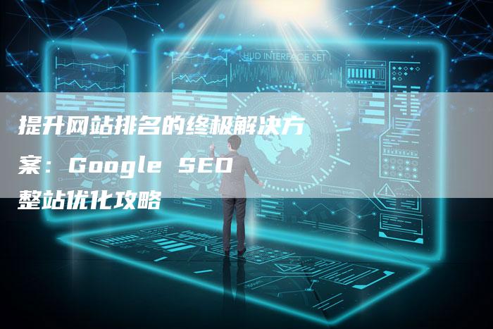提升网站排名的终极解决方案：Google SEO整站优化攻略-夫唯域名网