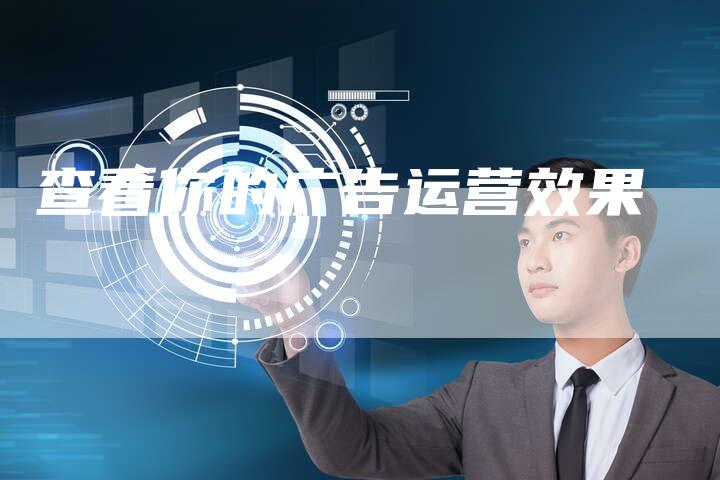 查看你的广告运营效果-夫唯域名网