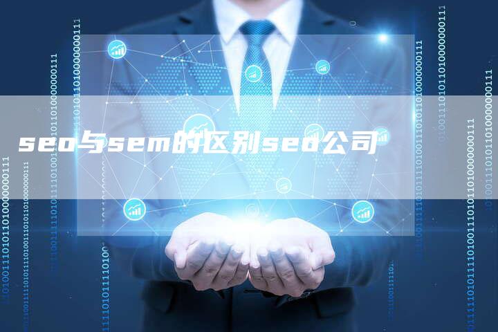 seo与sem的区别seo公司-夫唯域名网