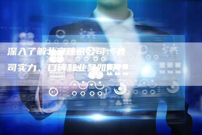 深入了解北京建谊公司：公司实力、口碑和业务如何？-夫唯域名网