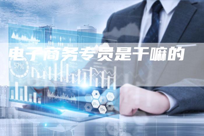电子商务专员是干嘛的-夫唯域名网