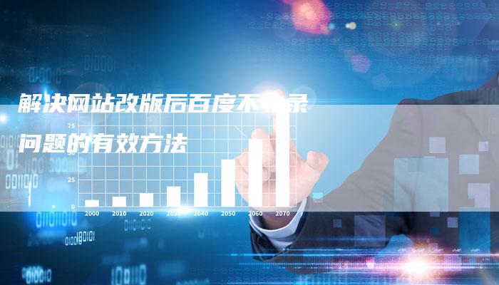 解决网站改版后百度不收录问题的有效方法-夫唯域名网