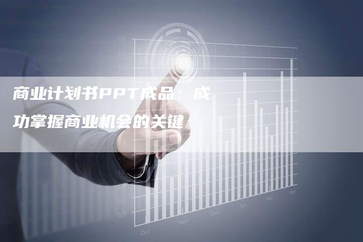商业计划书PPT成品：成功掌握商业机会的关键-夫唯域名网