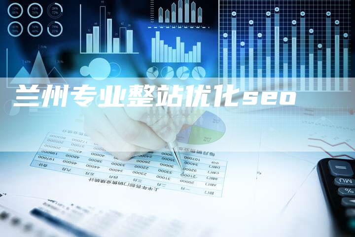 兰州专业整站优化seo-夫唯域名网
