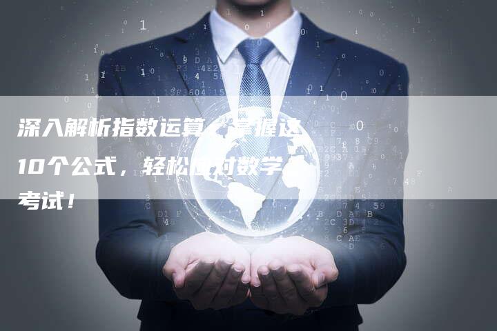 深入解析指数运算：掌握这10个公式，轻松应对数学考试！