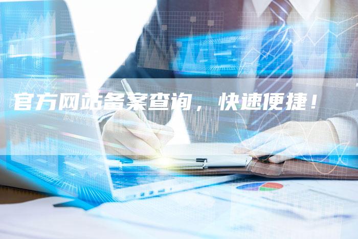 官方网站备案查询，快速便捷！