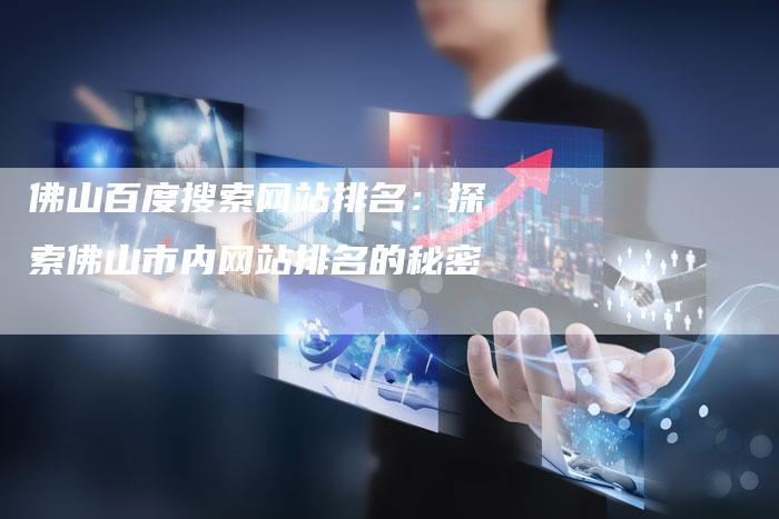 佛山百度搜索网站排名：探索佛山市内网站排名的秘密-夫唯域名网