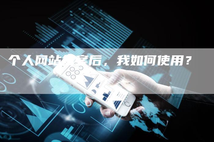 个人网站备案后，我如何使用？