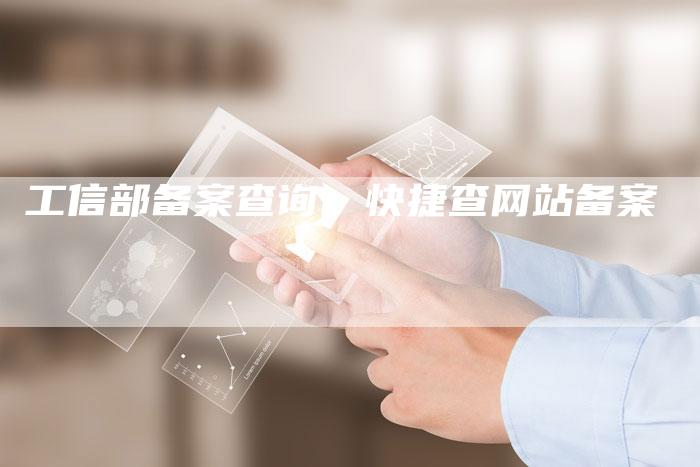 工信部备案查询，快捷查网站备案-夫唯域名网