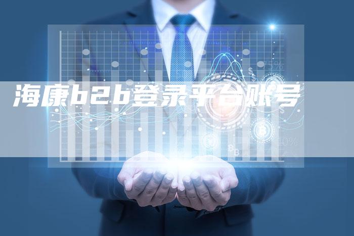 海康b2b登录平台账号-夫唯域名网