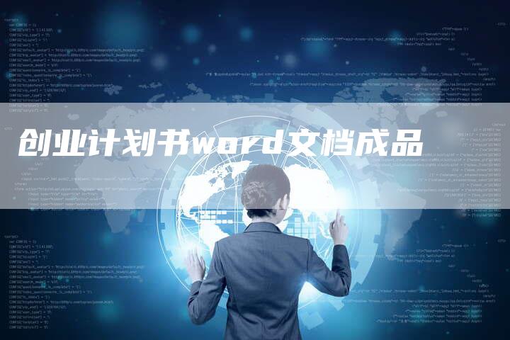 创业计划书word文档成品-夫唯域名网