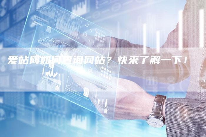 爱站网如何查询网站？快来了解一下！-夫唯域名网