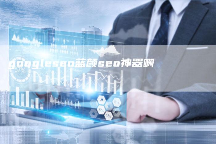 googleseo蓝颜seo神器啊-夫唯域名网