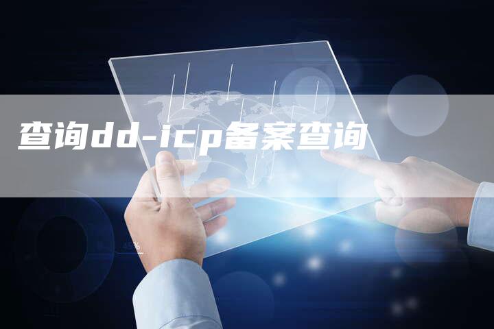 查询dd-icp备案查询-夫唯域名网