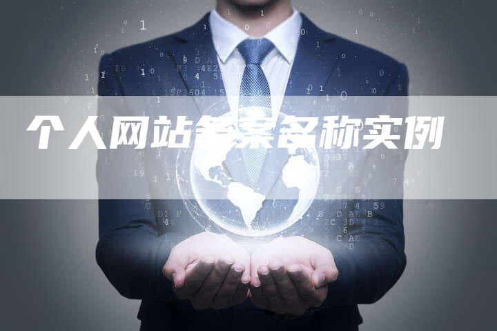 个人网站备案名称实例