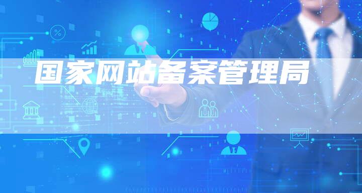 国家网站备案管理局-夫唯域名网