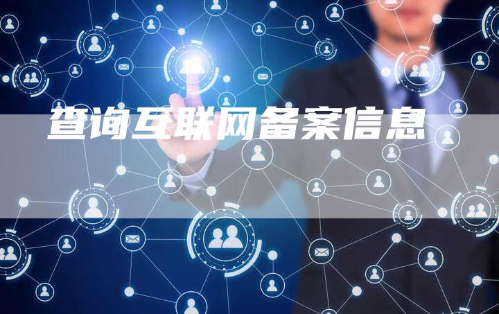 查询互联网备案信息