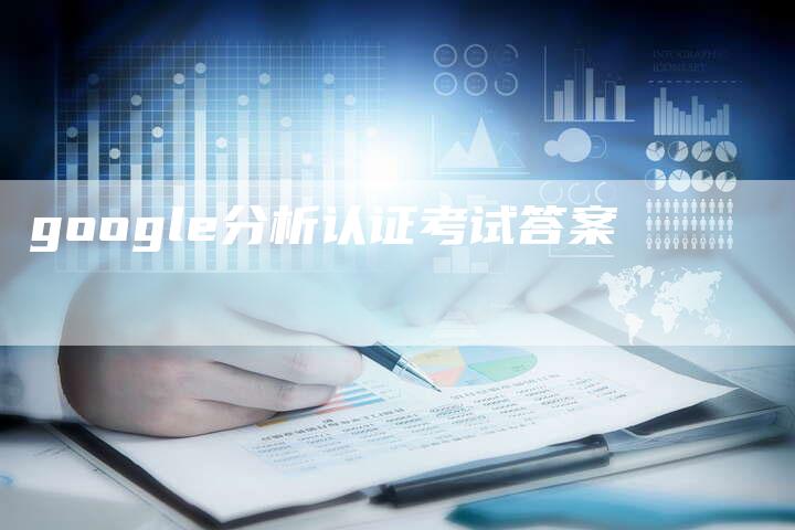 google分析认证考试答案