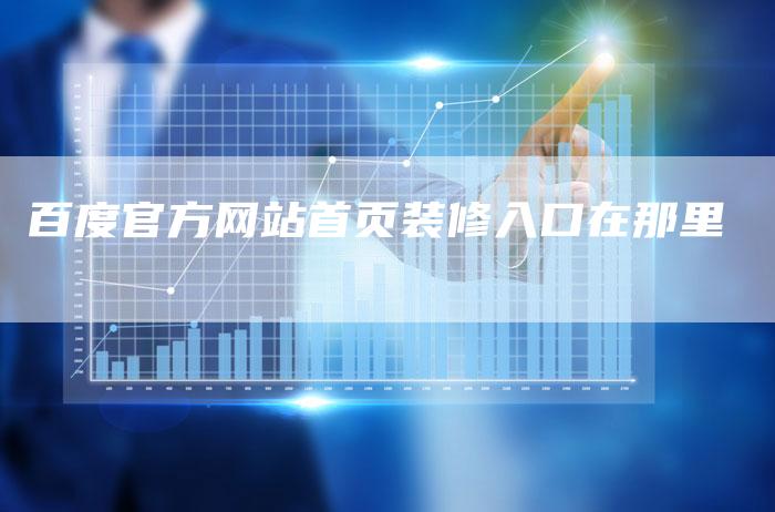 百度官方网站首页装修入口在那里-夫唯域名网