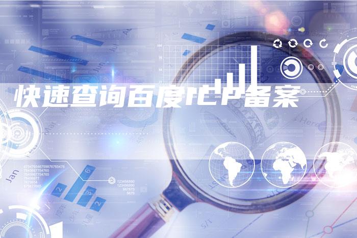 快速查询百度ICP备案