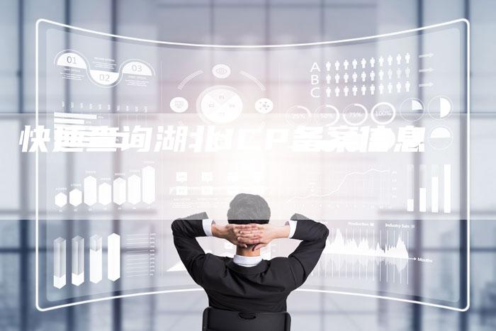 快速查询湖北ICP备案信息