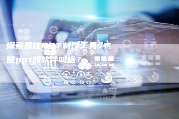 探索最佳PPT制作工具：做ppt的软件叫啥？-夫唯域名网