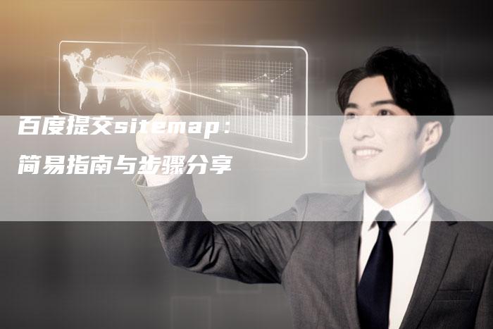 百度提交sitemap:简易指南与步骤分享-夫唯域名网