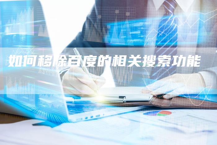 如何移除百度的相关搜索功能-夫唯域名网