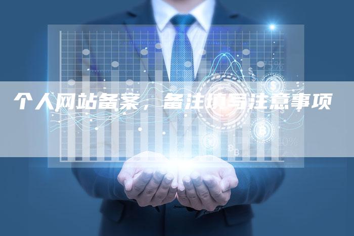 个人网站备案，备注填写注意事项