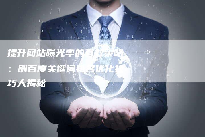 提升网站曝光率的有效策略：刷百度关键词排名优化技巧大揭秘-夫唯域名网