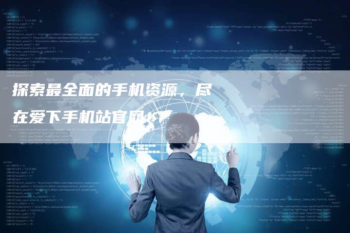 探索最全面的手机资源，尽在爱下手机站官网！-夫唯域名网
