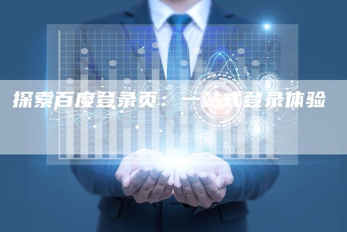 探索百度登录页：一站式登录体验-夫唯域名网