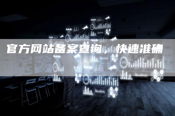 官方网站备案查询，快速准确