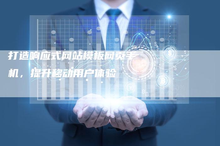 打造响应式网站模板网页手机，提升移动用户体验-夫唯域名网