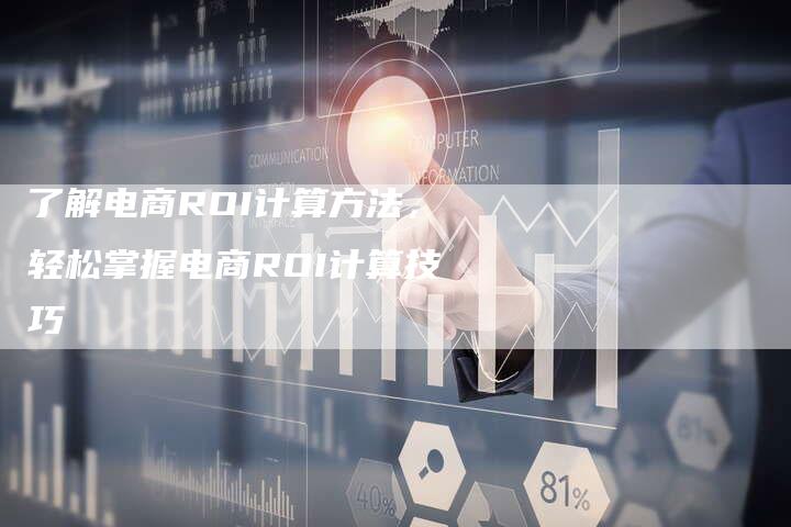 了解电商ROI计算方法，轻松掌握电商ROI计算技巧-夫唯域名网