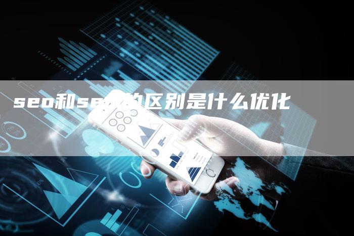 seo和sem的区别是什么优化-夫唯域名网