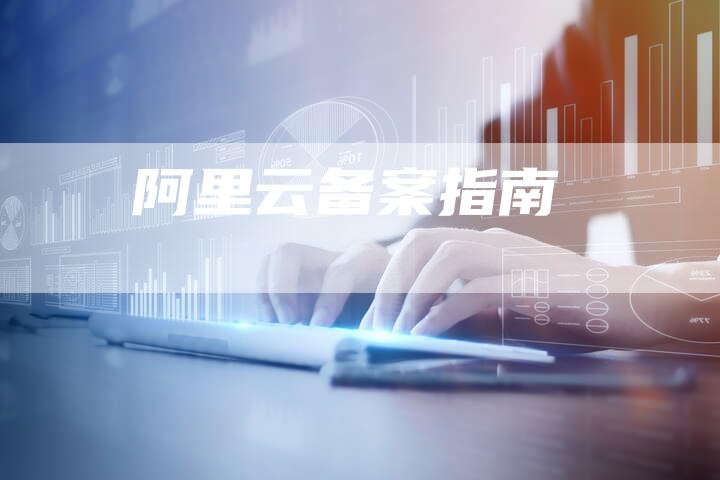 阿里云备案指南-夫唯域名网